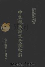 中文报纸论文分类索引 1982 1987 PDF电子版封面 国立政治大学社会科学资料中心编