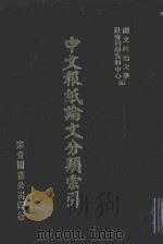 中文报纸论文分类索引  1975   1987  PDF电子版封面    国立政治大学社会科学资料中心编 