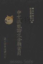 中文报纸论文分类索引 1977 1987 PDF电子版封面 国立政治大学社会科学资料中心编
