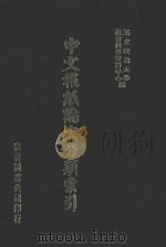 中文报纸论文分类索引  1976   1987  PDF电子版封面    国立政治大学社会科学资料中心编 