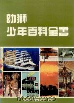 幼狮少年百科全书 7 1985 PDF电子版封面 连秀华主编;曾济韦总编辑;柯建华,苏琇敏执行编辑