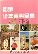 幼狮少年百科全书 2 1983 PDF电子版封面 连秀华主编;曾济韦总编辑;柯建华,苏琇敏执行编辑