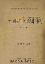 中国法制史书目 第2册 1976 PDF电子版封面 张伟仁主编