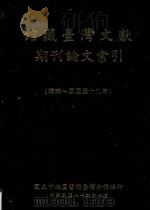 馆藏台湾文献期刊论文索引 清末-民国39年 1995 PDF电子版封面 957906783X 国立中央图书馆台湾分馆编