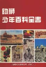幼狮少年百科全书 3 1983 PDF电子版封面 连秀华主编;曾济韦总编辑;柯建华,苏琇敏执行编辑