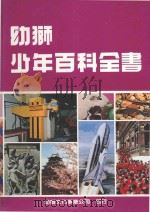 幼狮少年百科全书 4 1983 PDF电子版封面 连秀华主编;曾济韦总编辑;柯建华,苏琇敏执行编辑