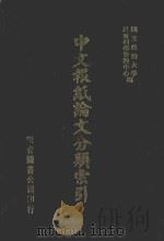 中文报纸论文分类索引 1963 1987 PDF电子版封面 国立政治大学社会科学资料中心编