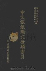 中文报纸论文分类索引 1965 1987 PDF电子版封面 国立政治大学社会科学资料中心编