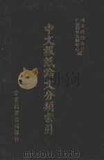 中文报纸论文分类索引  1962   1987  PDF电子版封面    国立政治大学社会科学资料中心编 