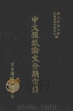 中文报纸论文分类索引 1964 1987 PDF电子版封面 国立政治大学社会科学资料中心编