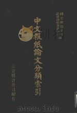 中文报纸论文分类索引 1979 1987 PDF电子版封面 国立政治大学社会科学资料中心编