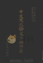 中文报纸论文分类索引  1978（1987 PDF版）