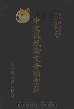中文报纸论文分类索引  1980（1987 PDF版）