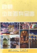 幼狮少年百科全书 4 1984 PDF电子版封面 连秀华主编;曾济韦总编辑;柯建华,苏琇敏执行编辑