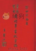 最新实用民刑事书状汇编 1984 PDF电子版封面 徐幼祚编著