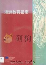 澳洲教育指南 1993 PDF电子版封面 957709001X 澳洲教育中心著;黄伦天主编