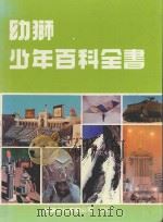 幼狮少年百科全书 8 1985 PDF电子版封面 连秀华主编;曾济韦总编辑;柯建华,苏琇敏执行编辑