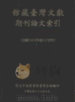 馆藏台湾文献期刊论文索引:民国八十三至八十四年 1999 PDF电子版封面 957023511X 国立中央图书馆台湾分馆参考服务组编