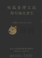 馆藏台湾文献期刊论文索引:民国五十年-五十九年 1994 PDF电子版封面 9579067740 国立中央图书馆台湾分馆参考服务组编