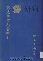 宋元学案人名索引 1971 PDF电子版封面 佚名,广文编译所