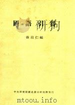 国语引得 1976 PDF电子版封面 张以仁编