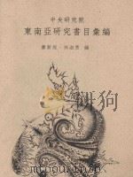 东南亚研究书目汇编 1995 PDF电子版封面 957671317X 萧新煌,林淑慧编