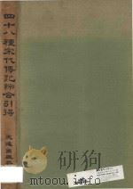 四十八种宋代传记综合引得 1968 PDF电子版封面 李振华发行