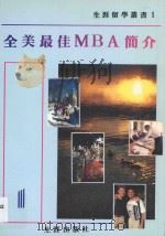 生涯留学丛书 美国最佳MBA简介 1992 PDF电子版封面 9578559100 周玫等编