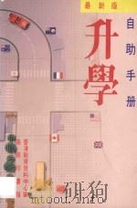 最新升学自助手册 1992 PDF电子版封面 962076126X 香港教育资料中心编