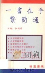 一书在手繁简通 1997 PDF电子版封面 962769021X 伍新华主编