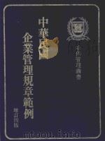 中华民国企业管理规章范例 增订4版 1982 PDF电子版封面 中华民国企业管理规章范例编纂委员会