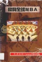 纵览全球MBA：欧洲·澳洲·加拿大（ PDF版）