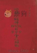 司法院解释院字、院解字、释字全文类编（1982 PDF版）