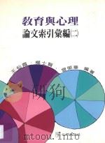 教育与心理论文索引汇编 2 1995 PDF电子版封面 9577021441 王仙霞,杨士贤,曾荣华著