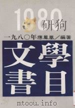 1980文学书目 1983 PDF电子版封面 应凤凰编著