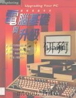 电脑基础与升级 1996 PDF电子版封面 7536213522 Anatole d'Hardancourt著;钟京阳,黎建