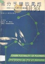 高分子链的柔性 表征方法及其与结构的关系 1992 PDF电子版封面 756280155X 徐种德,JIMMY W.MAYS,NIKOS HADJICH