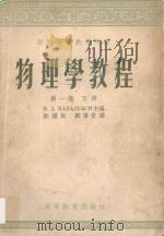 物理学教程 第1卷 下 1984 PDF电子版封面 Н.Д.巴巴列克西主编;郭耀松,刘导丰译
