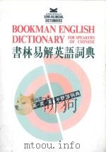 书林易解英语词典 1997 PDF电子版封面 9575866681 P.H. Collin,书林出版部编译