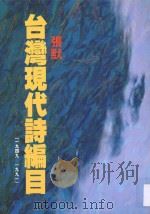 台湾现代诗编目 1949-1991 1992 PDF电子版封面 9576390583 张默编