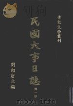 民国大事日志 第1册 1978 PDF电子版封面 刘绍唐主编