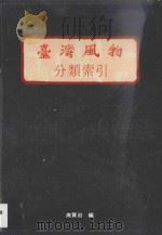 台湾风物分类索引 1991 PDF电子版封面 高贤治编;张炎宪主编
