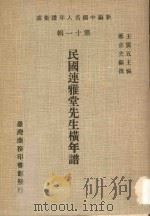 民国连雅堂先生横年谱 1981 PDF电子版封面 王云五主编;郑喜志编撰