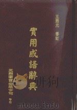 实用成语辞典 1997 PDF电子版封面 王熙元审订