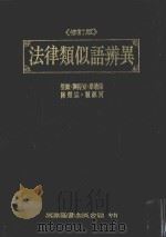 法律类似语辨异 1997 PDF电子版封面 9571113425 管欧,刘得宽,陈荣宗,蔡墩铭,赖源河编著