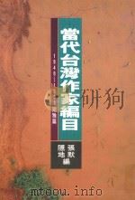当代台湾作家编目  1949-1993  尔雅篇   1994  PDF电子版封面  9576391210  张默，隐地编 