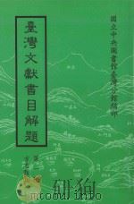 台湾文献书目解题 第1种 方民类 9 1997 PDF电子版封面 9570207450 高志彬,郑丽榕总编纂;施志汶,林丽华方志类主编