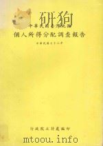 中华民国台湾地区国民所得 1986 PDF电子版封面 行政院主计处编印