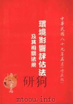 环境影响评估法及其相关法规  中华民国89年5月  修正版   1990  PDF电子版封面  9577052061  詹氏书局编辑部编著 