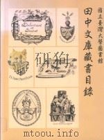 国立台湾大学图书馆田中文库藏书目录 1998 PDF电子版封面 9570232277 吴明德,蔡平里主编